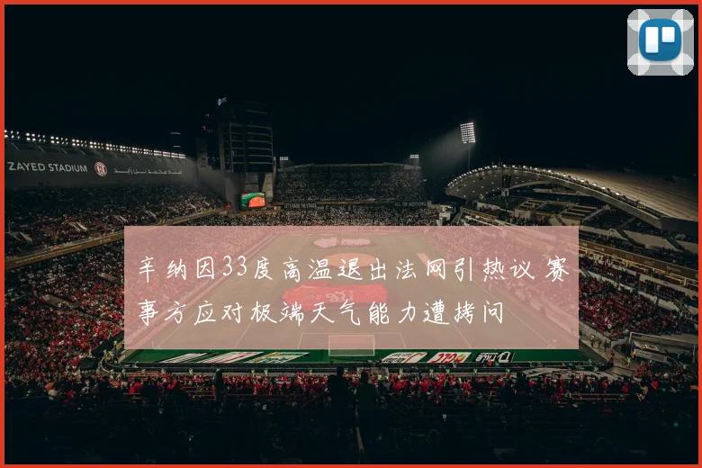 辛纳因33度高温退出法网引热议 赛事方应对极端天气能力遭拷问