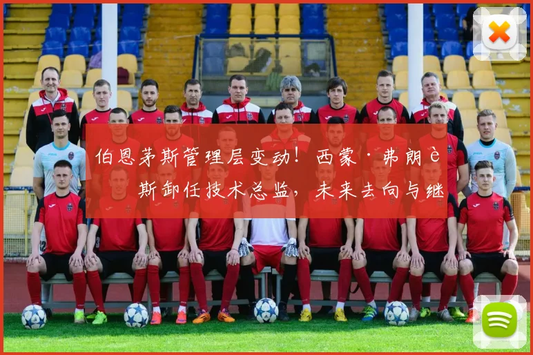 伯恩茅斯管理层变动！西蒙·弗朗西斯卸任技术总监，未来去向与继任人选分析