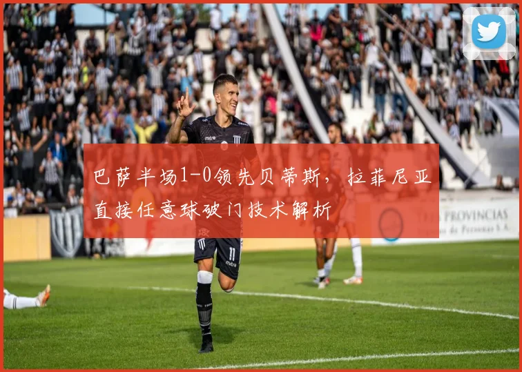 巴萨半场1-0领先贝蒂斯,拉菲尼亚直接任意球破门技术解析
