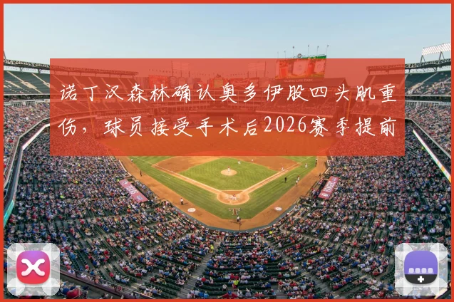 诺丁汉森林确认奥多伊股四头肌重伤，球员接受手术后2026赛季提前报销，球队锋线遭受重创