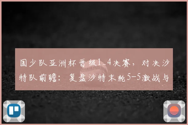 国少队亚洲杯晋级1_4决赛,对决沙特队前瞻:复盘沙特末轮5-5激战与历史交锋